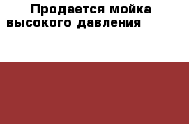 Продается мойка высокого давления portoteecnika - Московская обл., Фрязино г. Электро-Техника » Другое   . Московская обл.